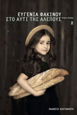 ΣΤΟ ΑΥΤΙ ΤΗΣ ΑΛΕΠΟΥΣ