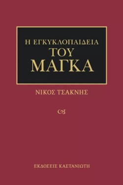 Η ΕΓΚΥΚΛΟΠΑΙΔΕΙΑ ΤΟΥ ΜΑΓΚΑ