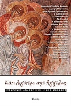 ΚΑΤΙ ΛΙΓΟΤΕΡΟ ΑΠΟ ΑΓΓΕΛΟΣ-ΣΥΓΧΡΟΝΕΣ ΑΝΑΓΝΩΣΕΙΣ ΣΤΟΥΣ ΨΑΛΜΟΥΣ