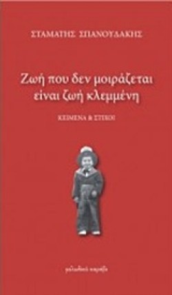 ΖΩΗ ΠΟΥ ΔΕΝ ΜΟΙΡΑΖΕΤΑΙ ΕΙΝΑΙ ΖΩΗ ΚΛΕΜΜΕΝΗ