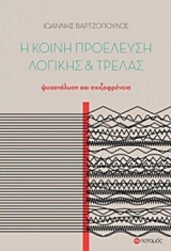 Η ΚΟΙΝΗ ΠΡΟΕΛΕΥΣΗ ΛΟΓΙΚΗΣ ΚΑΙ ΤΡΕΛΑΣ