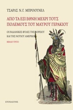 ΑΠΟ ΤΑ ΕΞΙ ΕΘΝΗ ΜΕΧΡΙ ΤΟΥΣ ΠΟΛΕΜΟΥΣ ΤΟΥ ΜΑΥΡΟΥ ΓΕΡΑΚΙΟΥ -ΟΙ ΙΝΔΙΑΝΙΚΕΣ ΦΥΛΕΣ ΤΗΣ ΑΜΕΡΙΚΗΣ ΒΙΒΛΙΟ Γ