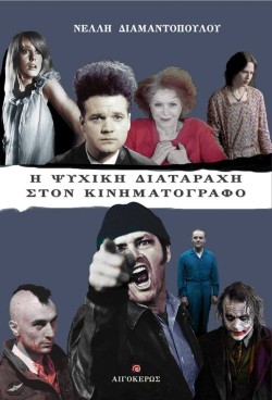 Η ΨΥΧΙΚΗ ΔΙΑΤΑΡΑΧΗ ΣΤΟΝ ΚΙΝΗΜΑΤΟΓΡΑΦΟ