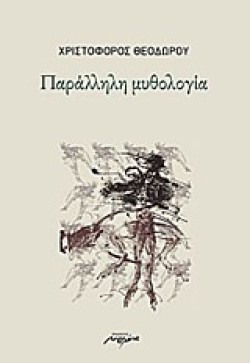 ΠΑΡΑΛΛΗΛΗ ΜΥΘΟΛΟΓΙΑ