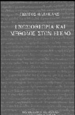 ΓΝΩΣΙΟΘΕΩΡΙΑ ΚΑΙ ΜΕΘΟΔΟΣ ΣΤΟΝ ΕΓΕΛΟ