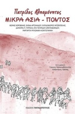 ΠΑΤΡΙΔΕΣ ΑΛΗΣΜΟΝΗΤΕΣ-ΜΙΚΡΑ ΑΣΙΑ-ΠΟΝΤΟΣ