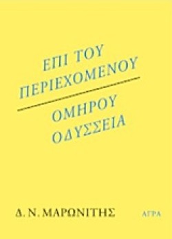 ΕΠΙ ΤΟΥ ΠΕΡΙΕΧΟΜΕΝΟΥ-ΟΜΗΡΟΥ ΟΔΥΣΣΕΙΑ