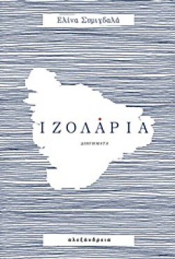 ΙΖΟΛΑΡΙΑ