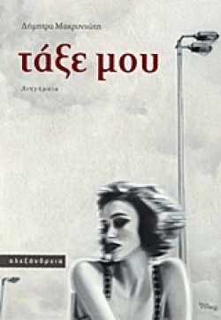 ΤΑΞΕ ΜΟΥ
