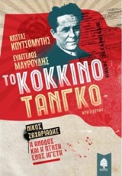ΤΟ ΚΟΚΚΙΝΟ ΤΑΝΓΚΟ-ΝΙΚΟΣ ΖΑΧΑΡΙΑΔΗΣ-Η ΑΝΟΔΟΣ ΚΑΙ Η ΠΤΩΣΗ ΕΝΟΣ ΗΓΕΤΗ