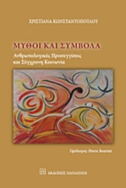ΜΥΘΟΙ ΚΑΙ ΣΥΜΒΟΛΑ-ΑΝΘΡΩΠΟΛΟΓΙΚΕΣ ΠΡΟΣΕΓΓΙΣΕΙΣ ΚΑΙ ΣΥΓΧΡΟΝΗ ΚΟΙΝΩΝΙΑ