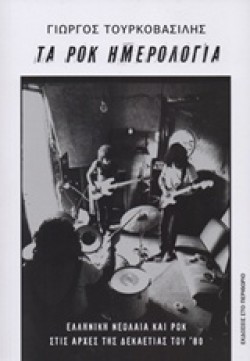 ΤΑ ΡΟΚ ΗΜΕΡΟΛΟΓΙΑ-ΕΛΛΗΝΙΚΗ ΝΕΟΛΑΙΑ ΚΑΙ ΡΟΚ ΣΤΙΣ ΑΡΧΕΣ ΤΗΣ ΔΕΚΑΕΤΙΑΣ ΤΟΥ 80