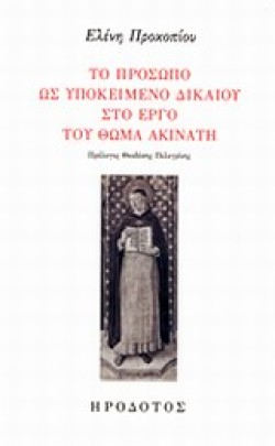 ΤΟ ΠΡΟΣΩΠΟ ΩΣ ΥΠΟΚΕΙΜΕΝΟ ΔΙΚΑΙΟΥ ΣΤΟ ΕΡΓΟ ΤΟΥ ΘΩΜΑ ΑΚΙΝΑΤΗ