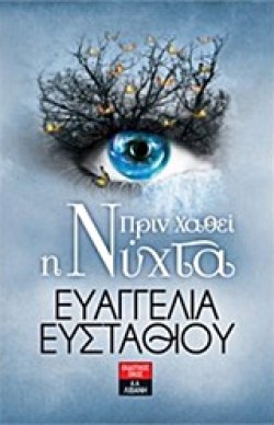 ΠΡΙΝ ΧΑΘΕΙ Η ΝΥΧΤΑ