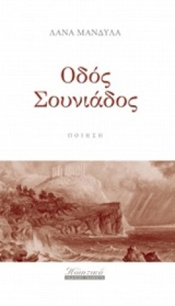 ΟΔΟΣ ΣΟΥΝΙΑΔΟΣ
