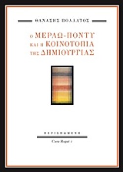 Ο ΜΕΡΛΩ-ΠΟΝΤΥ ΚΑΙ Η ΚΟΙΝΟΤΟΠΙΑ ΤΗΣ ΔΗΜΙΟΥΡΓΙΑΣ