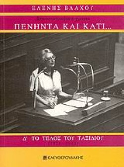 ΠΕΝΗΝΤΑ ΚΑΙ ΚΑΤΙ ΔΗΜΟΣΙΟΓΡΑΦΙΚΑ ΧΡΟΝΙΑ Δ ΤΟΜΟΣ-ΤΟ ΤΕΛΟΣ ΤΟΥ ΤΑΞΙΔΙΟΥ