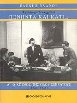 ΠΕΝΗΝΤΑ ΚΑΙ ΚΑΤΙ ΔΗΜΟΣΙΟΓΡΑΦΙΚΑ ΧΡΟΝΙΑ Α ΤΟΜΟΣ-Ο ΚΟΣΜΟΣ ΤΗΣ ΟΔΟΥ ΣΩΚΡΑΤΟΥΣ