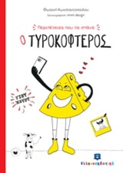 ΠΕΡΙΠΕΤΕΙΕΣ ΠΟΥ ΤΑ ΣΠΑΝΕ-Ο ΤΥΡΟΚΟΦΤΕΡΟΣ