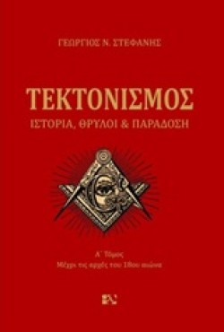 ΤΕΚΤΟΝΙΣΜΟΣ Α ΤΟΜΟΣ
