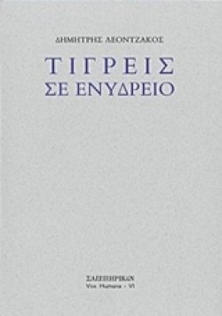 ΤΙΓΡΕΙΣ ΣΕ ΕΝΥΔΡΕΙΟ
