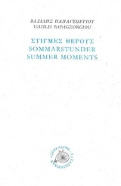 ΣΤΙΓΜΕΣ ΘΕΡΟΥΣ-ΤΡΙΓΛΩΣΣΟ