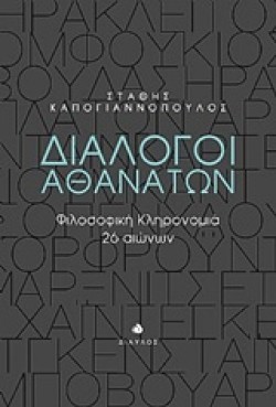 ΔΙΑΛΟΓΟΙ ΑΘΑΝΑΤΩΝ