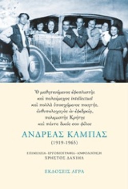 ΑΝΔΡΕΑΣ ΚΑΜΠΑΣ 1919-1965