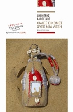 ΧΙΛΙΕΣ ΕΙΚΟΝΕΣ ΟΥΤΕ ΜΙΑ ΛΕΞΗ