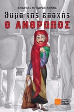 ΘΥΜΑ ΤΗΣ ΕΠΟΧΗΣ Ο ΑΝΘΡΩΠΟΣ