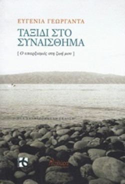 ΤΑΞΙΔΙ ΣΤΟ ΣΥΝΑΙΣΘΗΜΑ
