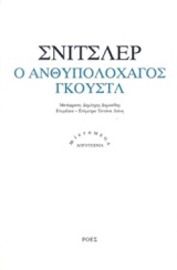Ο ΑΝΘΥΠΟΛΟΧΑΓΟΣ ΓΚΟΥΣΤΛ