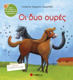 ΟΙ ΔΥΟ ΟΥΡΕΣ