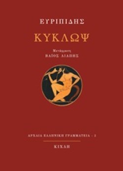 ΚΥΚΛΩΨ-ΕΥΡΙΠΙΔΗΣ (ΜΕΤΑΦΡΑΣΗ ΛΙΑΠΗΣ)