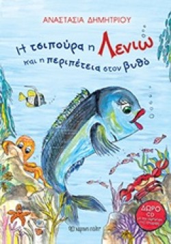 Η ΤΣΙΠΟΥΡΑ Η ΛΕΝΙΩ ΚΑΙ Η ΠΕΡΙΠΕΤΕΙΑ ΣΤΟΝ ΒΥΘΟ