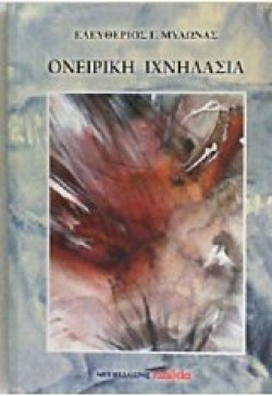 ΟΝΕΙΡΙΚΗ ΙΧΝΗΛΑΣΙΑ