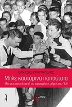 ΜΠΛΕ ΚΑΣΤΟΡΙΝΑ ΠΑΠΟΥΤΣΙΑ