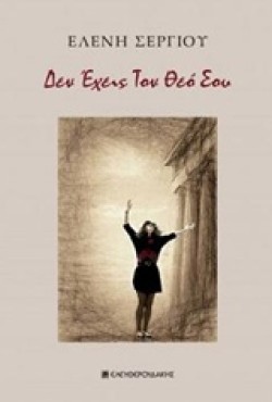 ΔΕΝ ΕΧΕΙΣ ΤΟ ΘΕΟ ΣΟΥ
