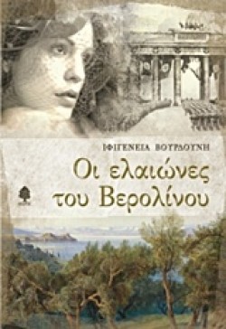 ΟΙ ΕΛΑΙΩΝΕΣ ΤΟΥ ΒΕΡΟΛΙΝΟΥ