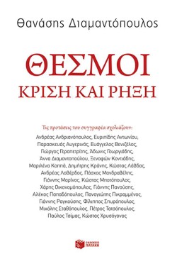 ΘΕΣΜΟΙ-ΚΡΙΣΗ ΚΑΙ ΡΗΞΗ