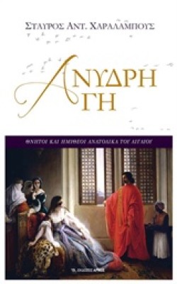 ΑΝΥΔΡΗ ΓΗ