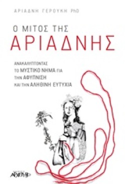 Ο ΜΙΤΟΣ ΤΗΣ ΑΡΙΑΔΝΗΣ