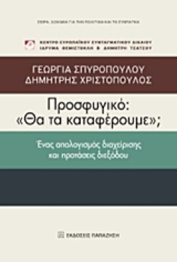 ΠΡΟΣΦΥΓΙΚΟ-ΘΑ ΤΑ ΚΑΤΑΦΕΡΟΥΜΕ;