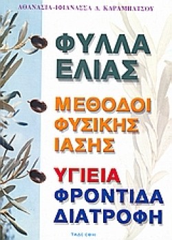 ΦΥΛΛΑ ΕΛΙΑΣ
