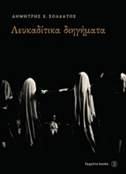 ΛΕΥΚΑΔΙΤΙΚΑ ΔΙΗΓΗΜΑΤΑ