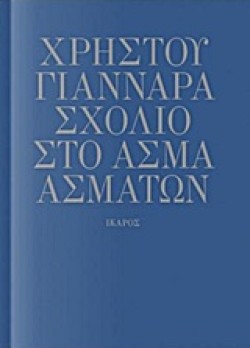 ΣΧΟΛΙΟ ΣΤΟ ΑΣΜΑ ΑΣΜΑΤΩΝ
