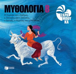 ΜΥΘΟΛΟΓΙΑ ΝΟ8-Η ΕΥΡΩΠΗ ΚΑΙ Ο ΚΑΔΜΟΣ Ο ΤΑΝΤΑΛΟΣ ΚΑΙ Ο ΠΕΛΟΠΑΣ