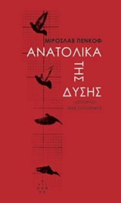 ΑΝΑΤΟΛΙΚΑ ΤΗΣ ΔΥΣΗΣ
