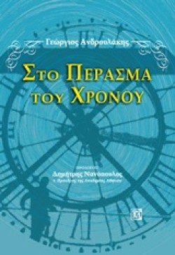 ΣΤΟ ΠΕΡΑΣΜΑ ΤΟΥ ΧΡΟΝΟΥ