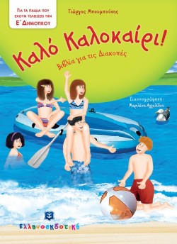 ΚΑΛΟ ΚΑΛΟΚΑΙΡΙ-ΓΙΑ ΠΑΙΔΙΑ ΠΟΥ ΕΧΟΥΝ ΤΕΛΕΙΩΣΕΙ ΤΗΝ ΕΔΗΜΟΤΙΚΟΥ